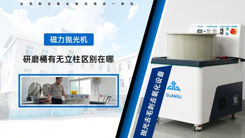 磁力研磨機(jī)研磨桶中心有圓柱和無圓柱的區(qū)別?